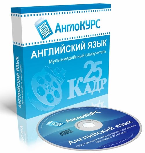 Обучающая программа Английский язык 25 кадр (RUS) 2010, PC скачать.